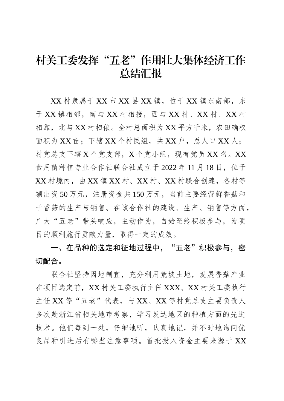 村关工委发挥“五老”作用壮大集体经济工作总结汇报_第1页