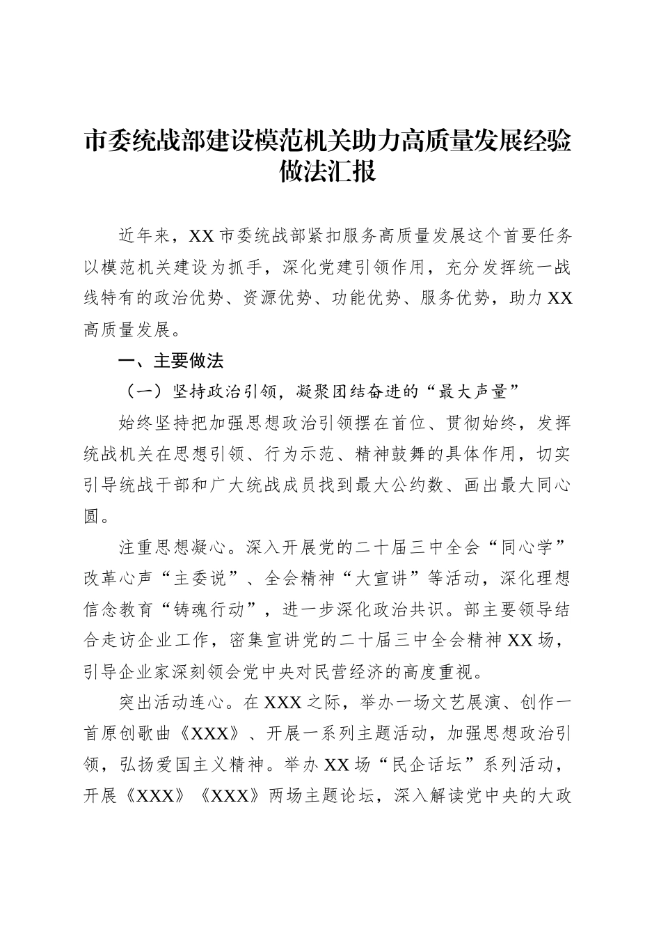 市委统战部建设模范机关助力高质量发展经验做法汇报_第1页