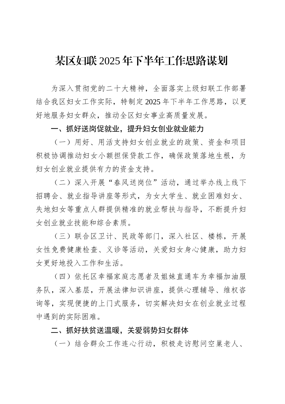某区妇联2025年下半年工作思路谋划_第1页