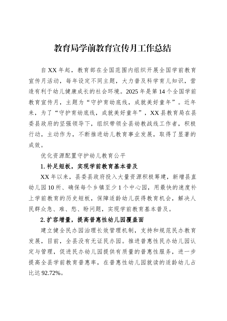 教育局学前教育宣传月工作总结_第1页