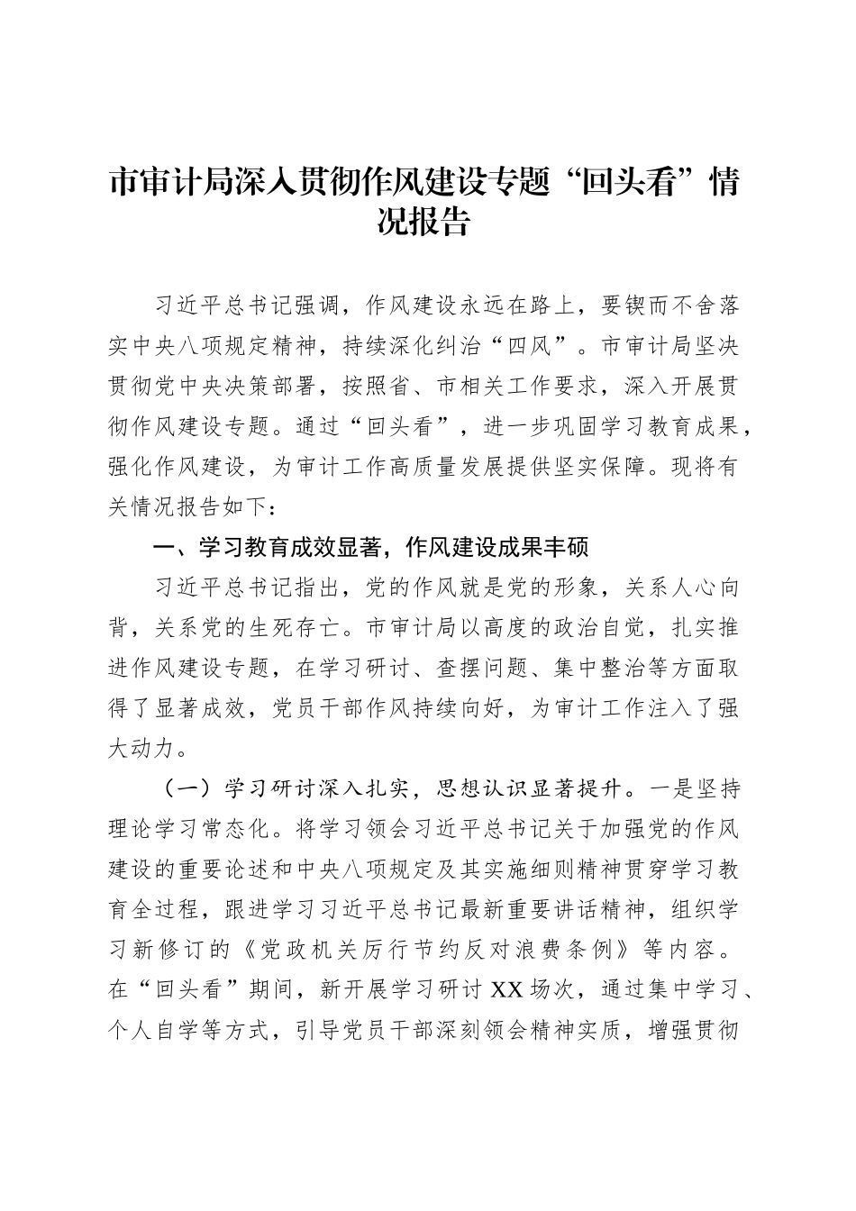 市审计局深入贯彻作风建设专题“回头看”情况报告_第1页