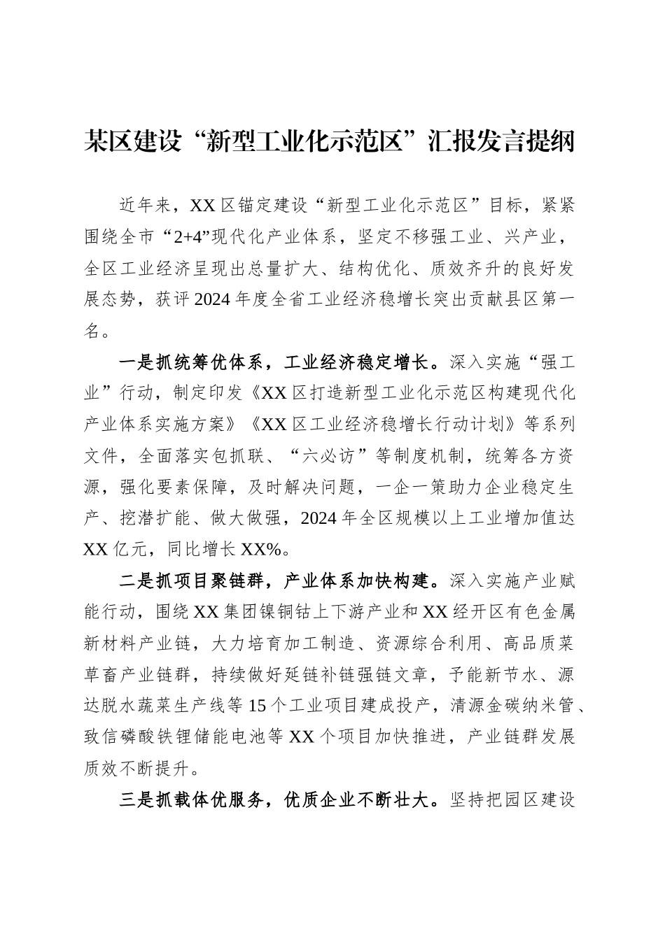某区建设“新型工业化示范区”汇报发言提纲_第1页