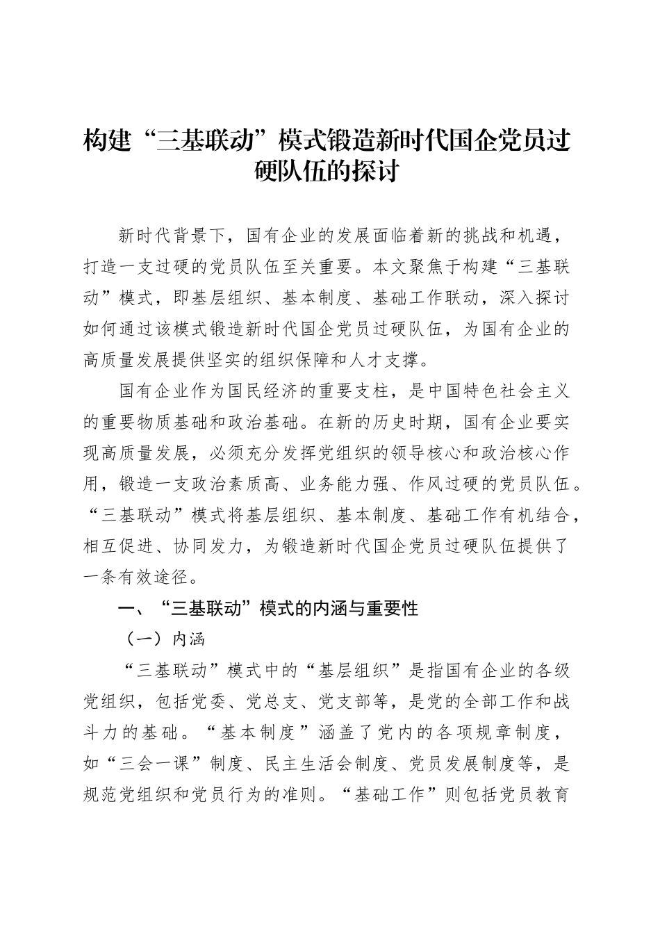 构建“三基联动”模式锻造新时代国企党员过硬队伍的探讨_第1页