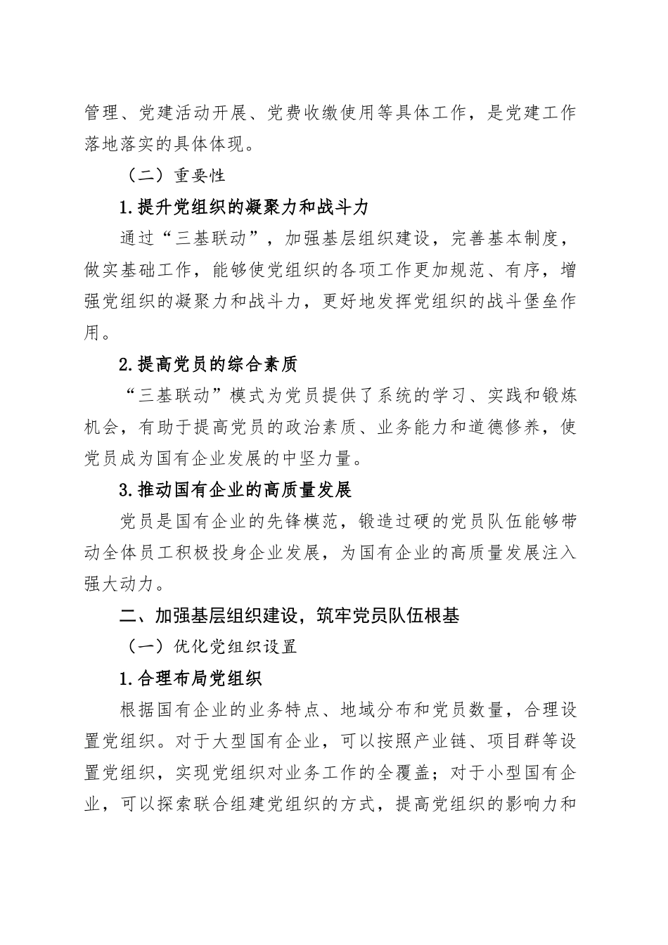 构建“三基联动”模式锻造新时代国企党员过硬队伍的探讨_第2页