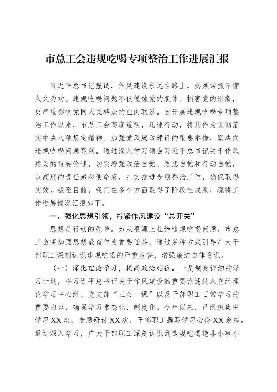 市总工会违规吃喝专项整治工作进展汇报_第1页