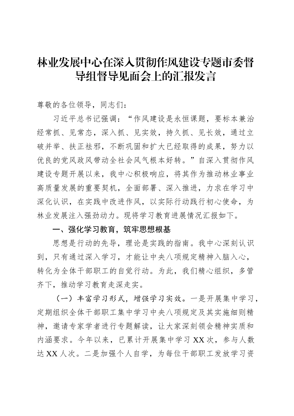 林业发展中心在深入贯彻作风建设专题市委督导组督导见面会上的汇报发言_第1页