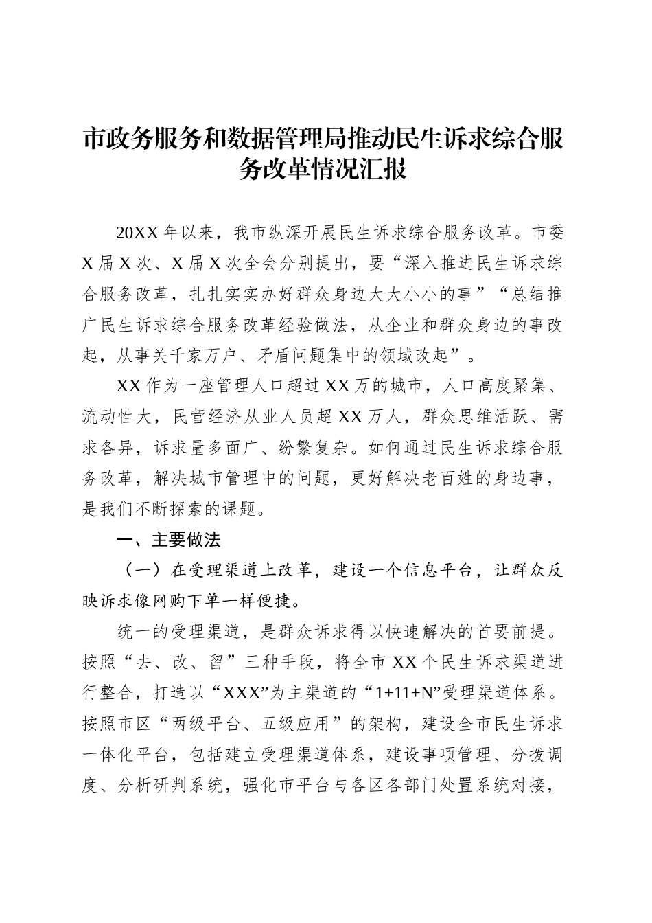 市政务服务和数据管理局推动民生诉求综合服务改革情况汇报_第1页