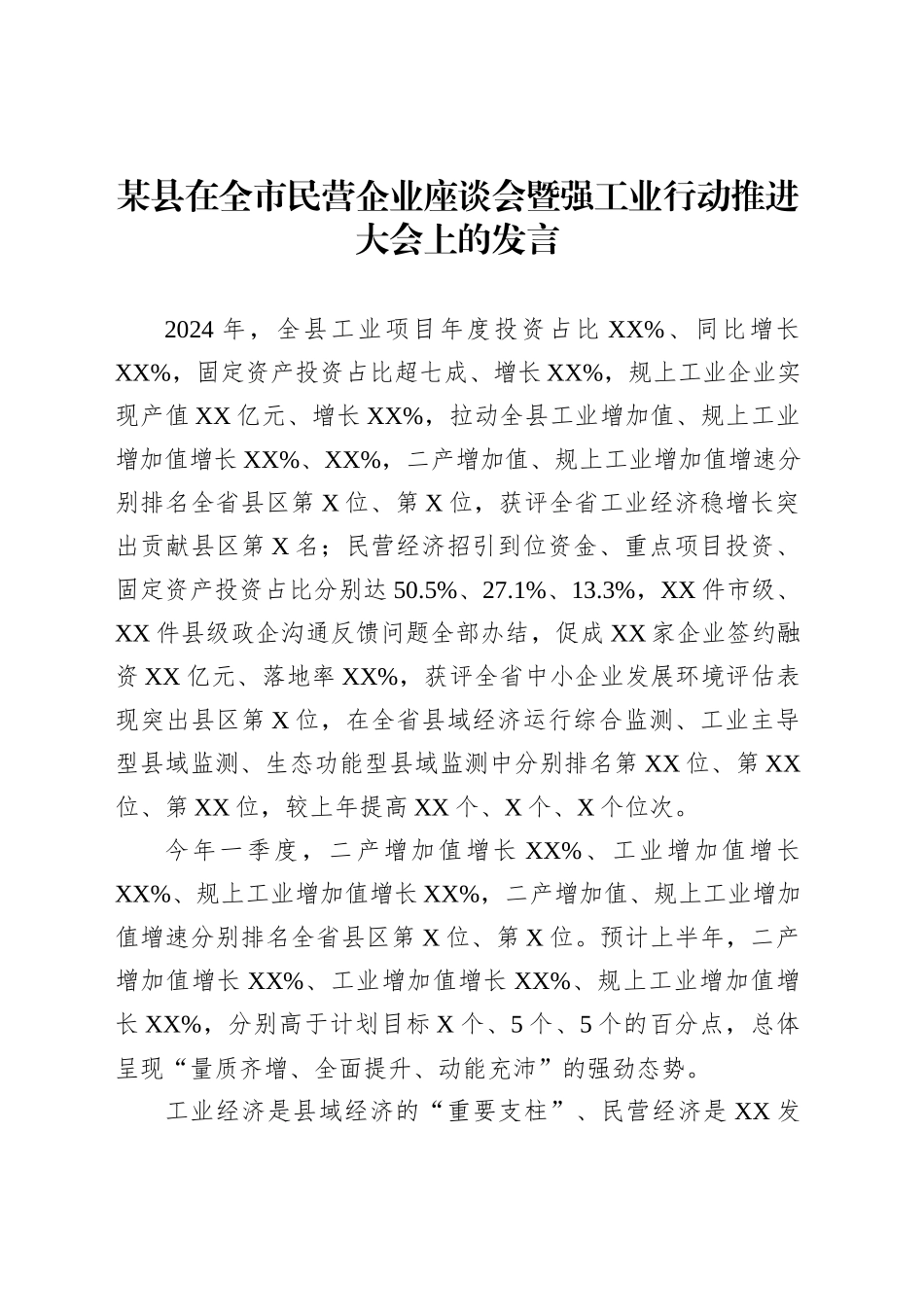 某县在全市民营企业座谈会暨强工业行动推进大会上的发言_第1页