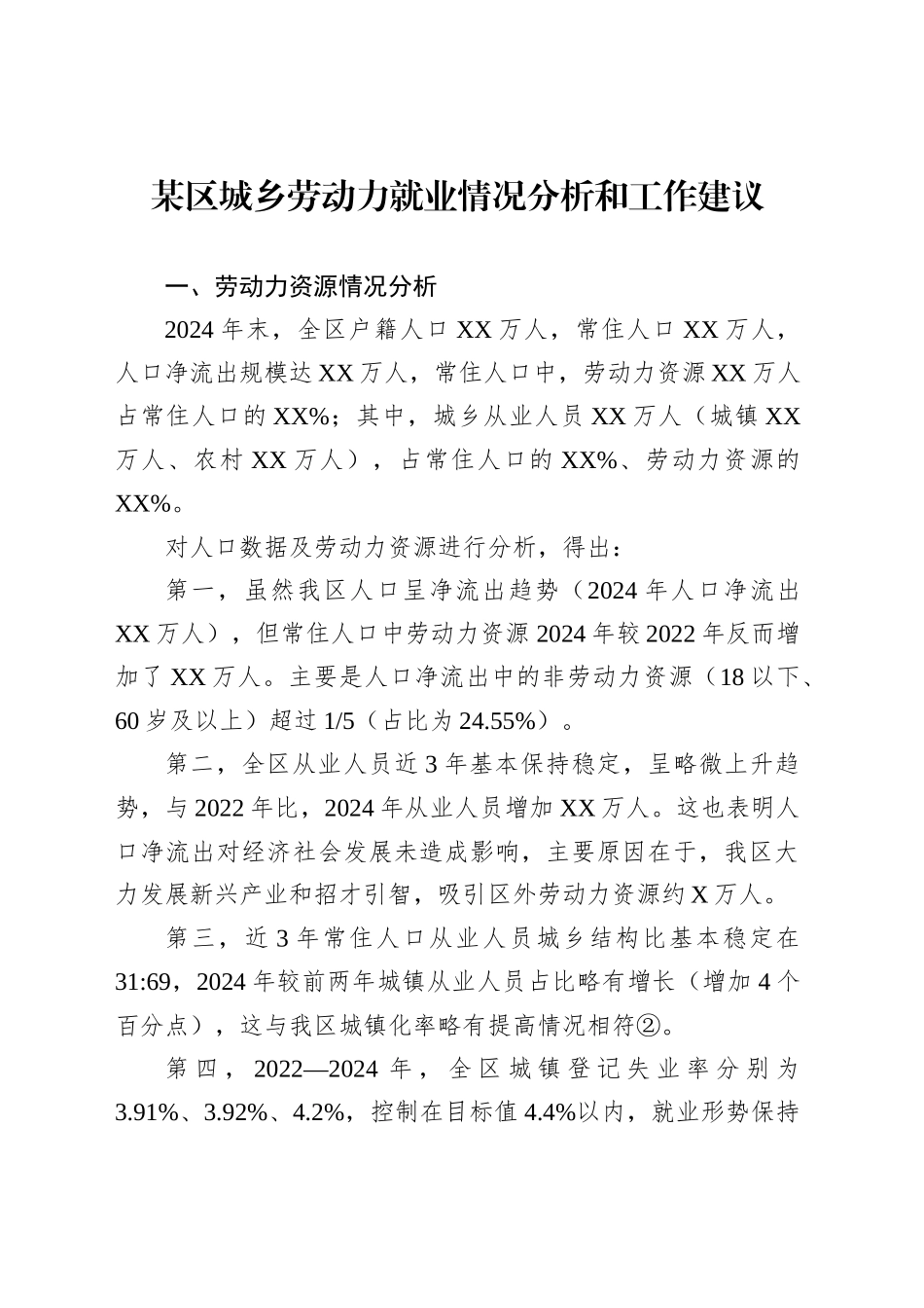 某区城乡劳动力就业情况分析和工作建议_第1页