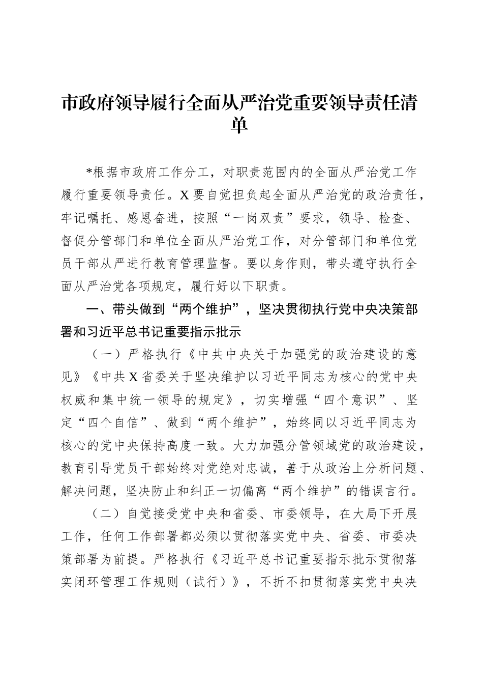市政府领导履行全面从严治党重要领导责任清单_第1页