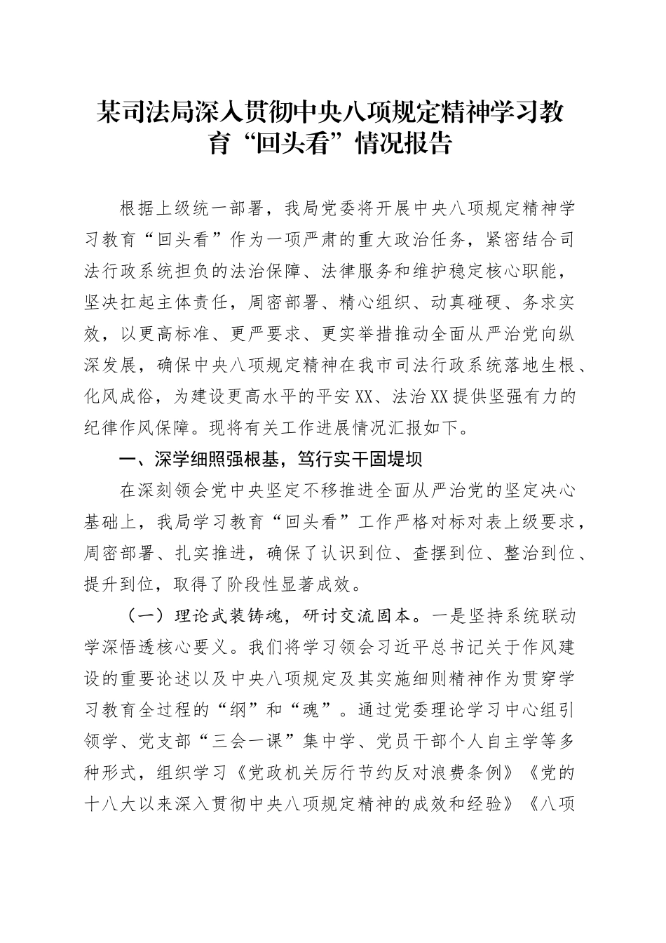 某司法局深入贯彻中央八项规定精神学习教育“回头看”情况报告_第1页