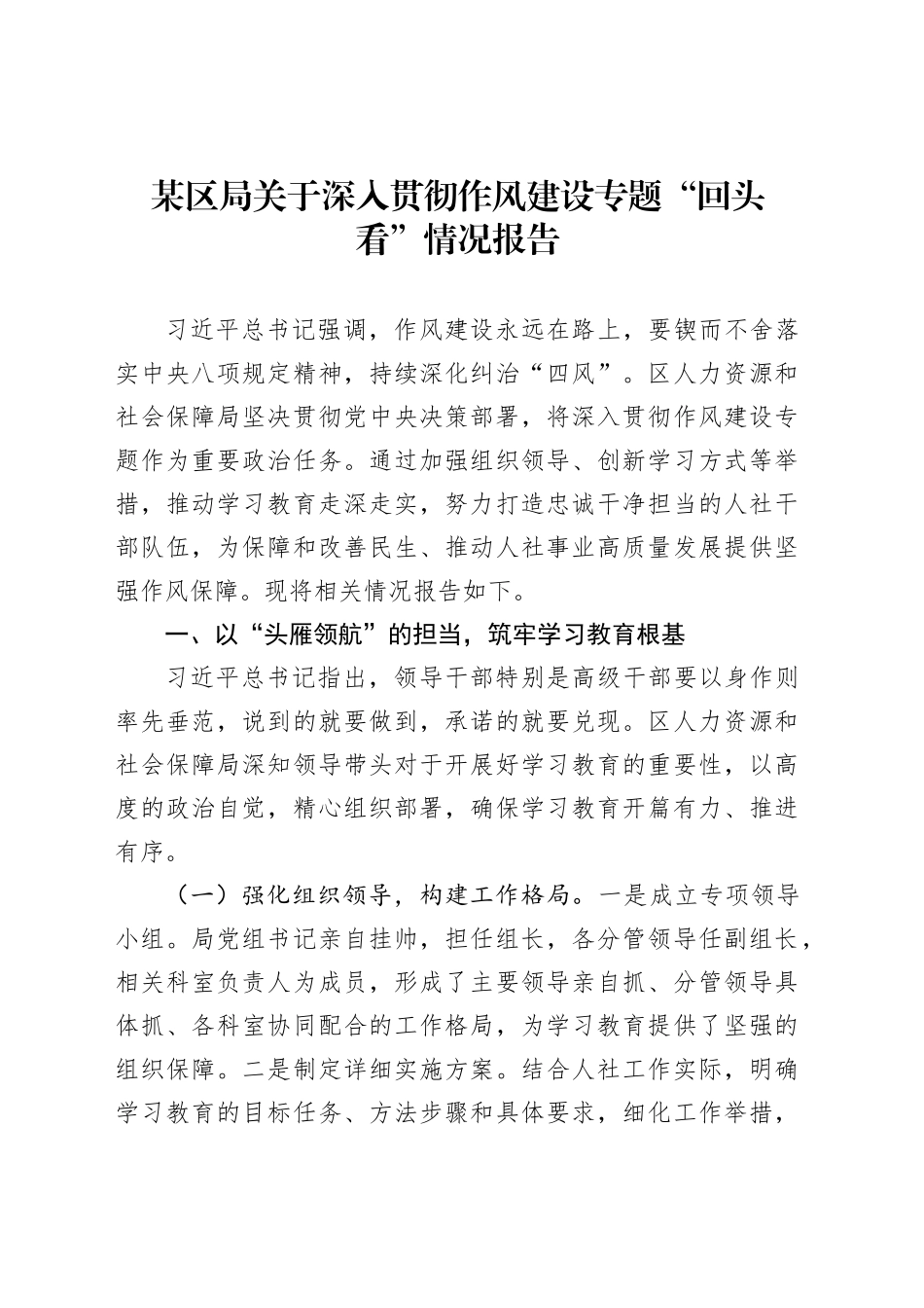 某区局关于深入贯彻作风建设专题“回头看”情况报告_第1页