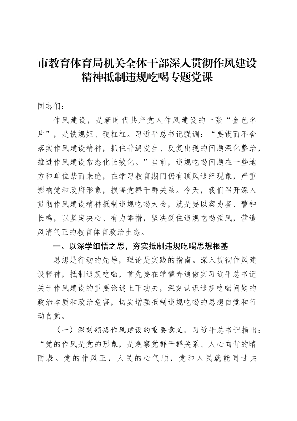 市教育体育局机关全体干部深入贯彻作风建设精神抵制违规吃喝专题党课_第1页