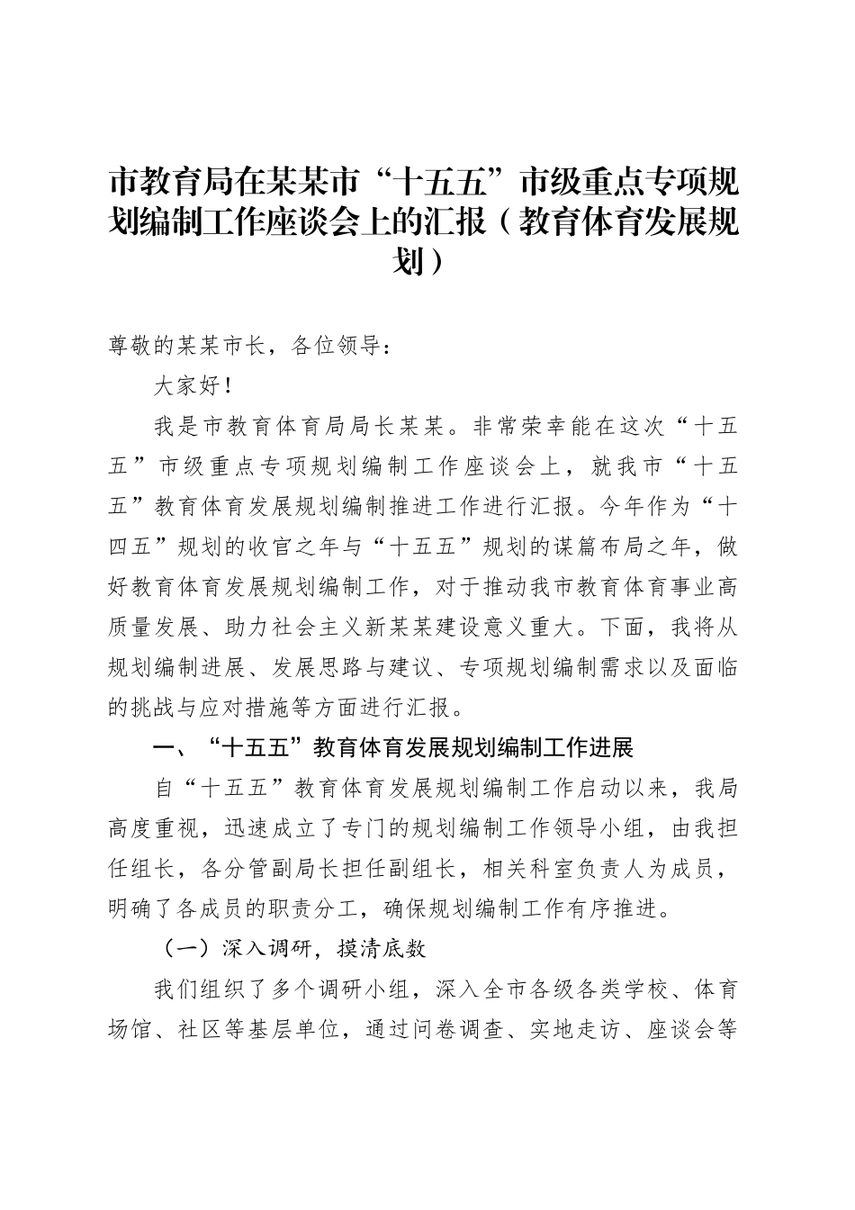 市教育局在某某市“十五五”市级重点专项规划编制工作座谈会上的汇报（教育体育发展规划）_第1页