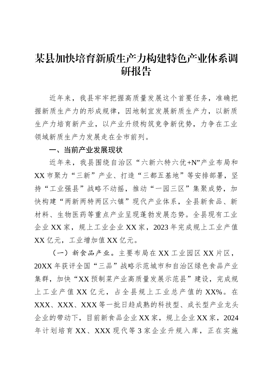 某县加快培育新质生产力构建特色产业体系调研报告_第1页