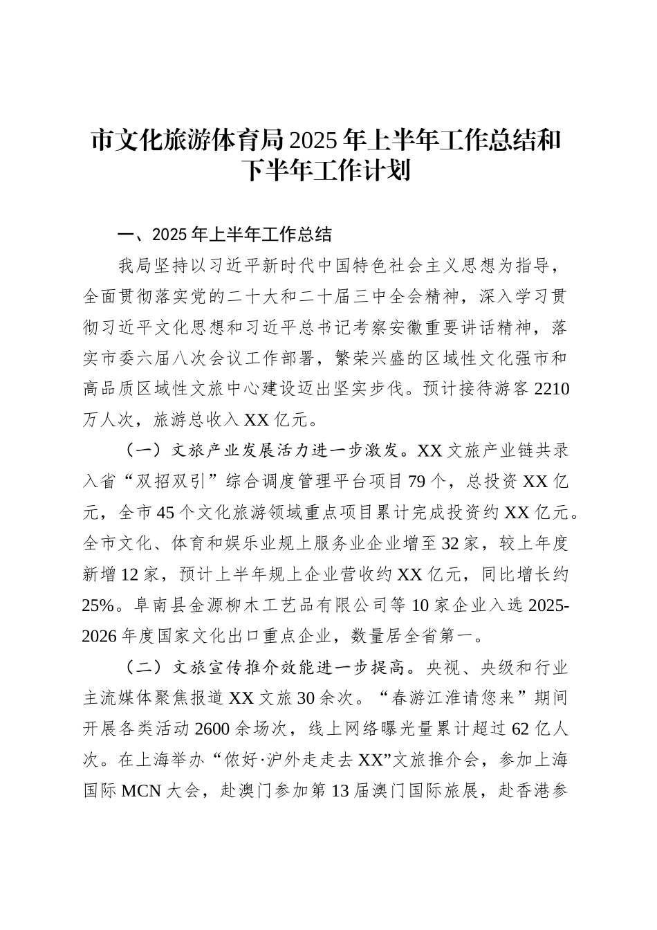 市文化旅游体育局2025年上半年工作总结和下半年工作计划_第1页