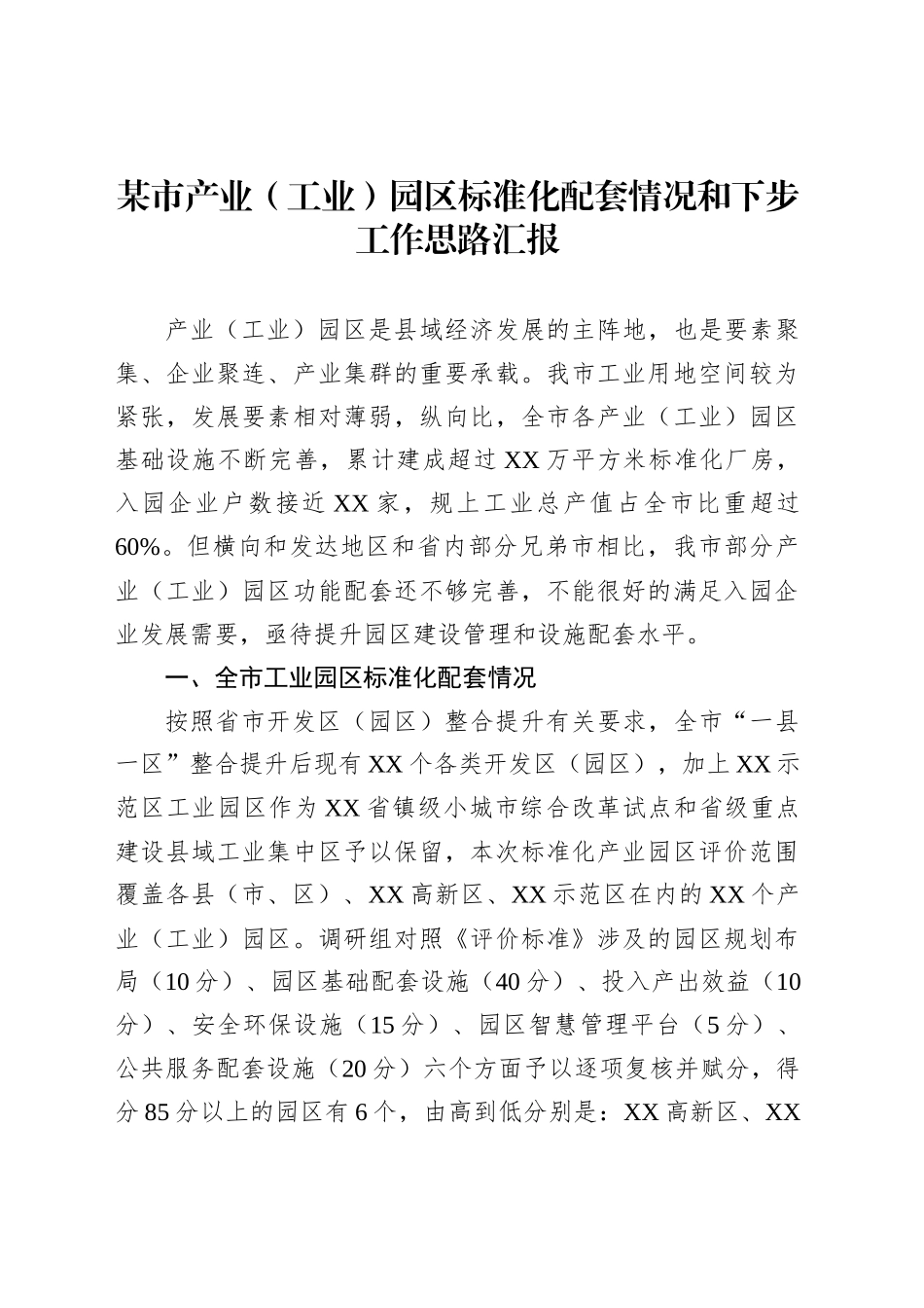 某市产业（工业）园区标准化配套情况和下步工作思路汇报_第1页