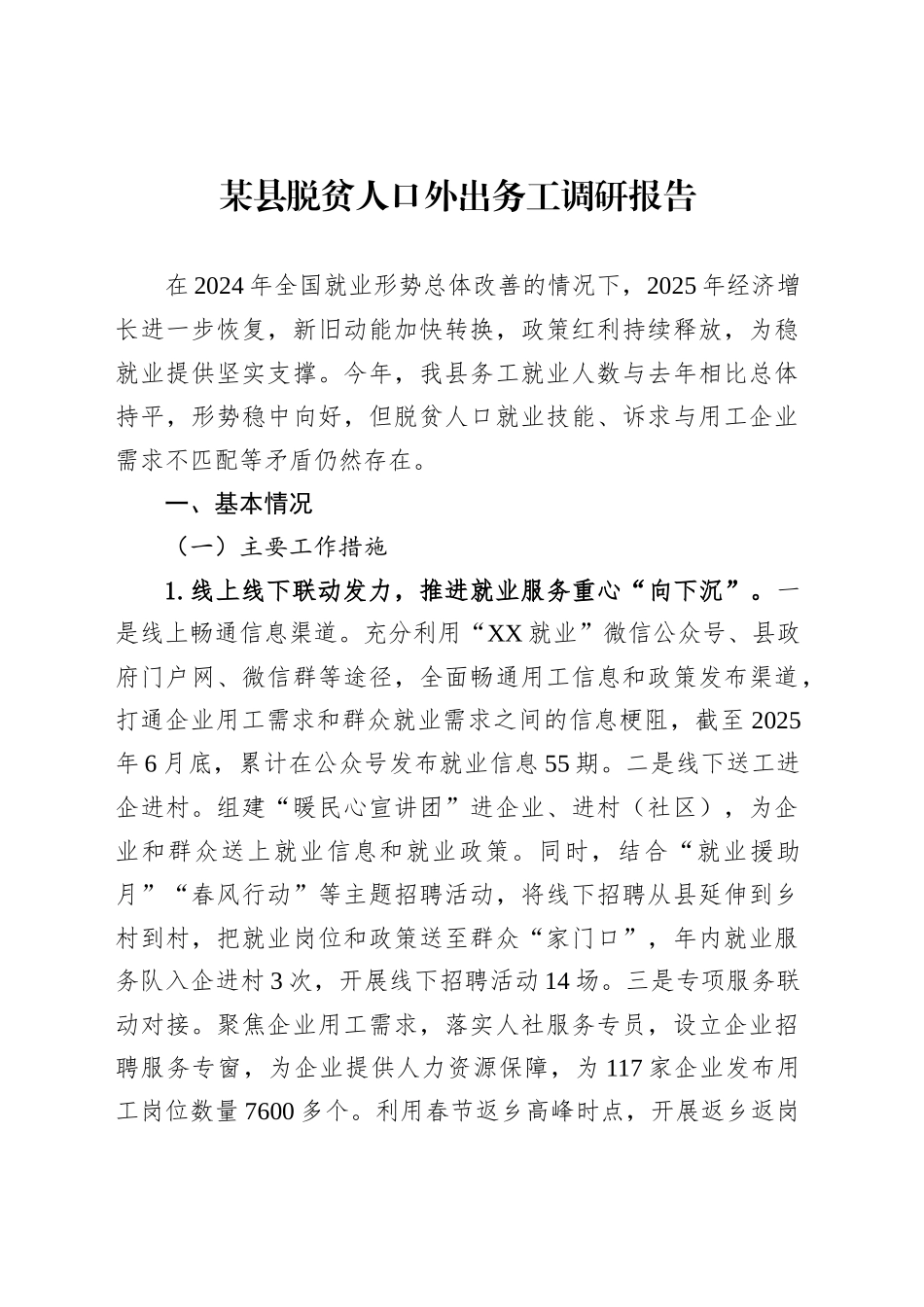 某县脱贫人口外出务工调研报告_第1页