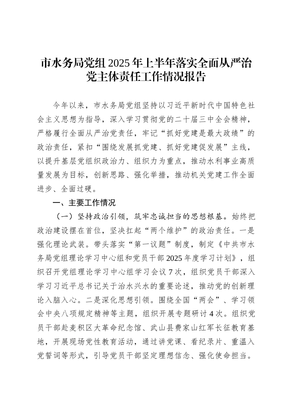 市水务局党组2025年上半年落实全面从严治党主体责任工作情况报告_第1页
