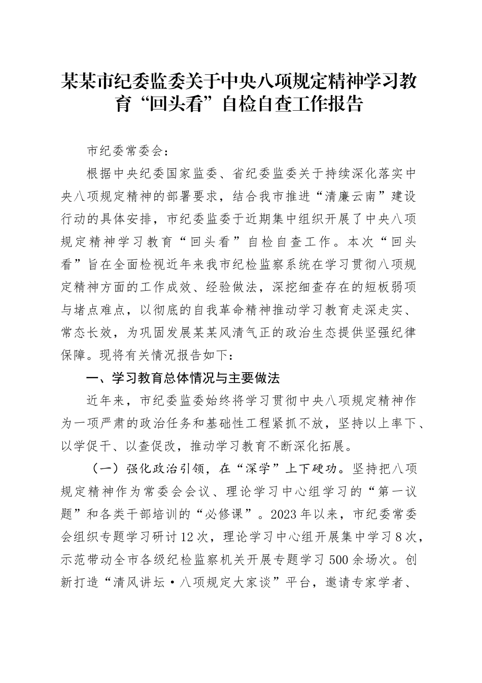 某某市纪委监委关于中央八项规定精神学习教育“回头看”自检自查工作报告_第1页
