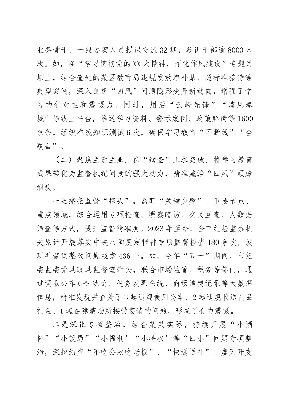某某市纪委监委关于中央八项规定精神学习教育“回头看”自检自查工作报告_第2页