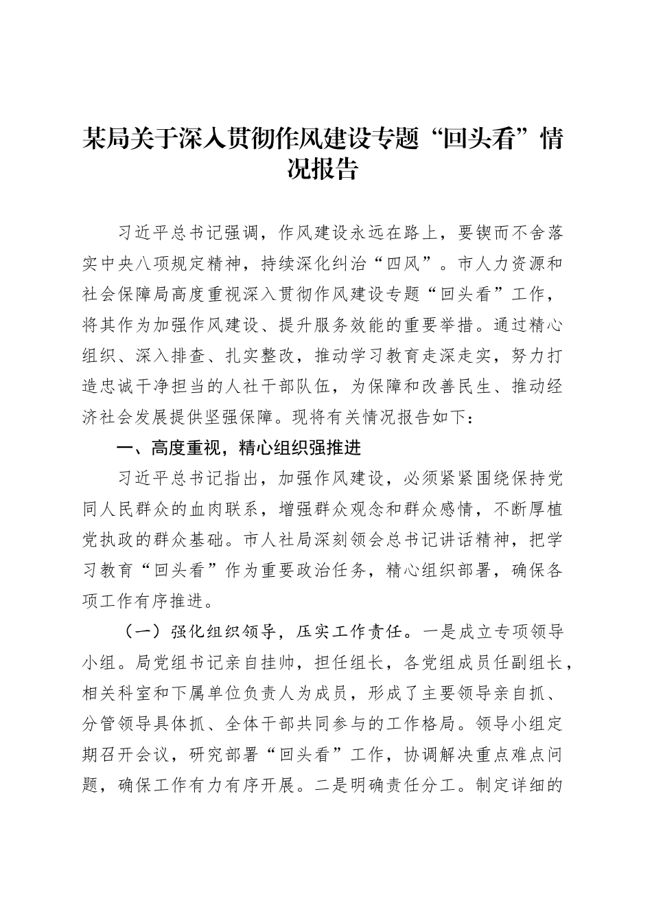 某局关于深入贯彻作风建设专题“回头看”情况报告_第1页