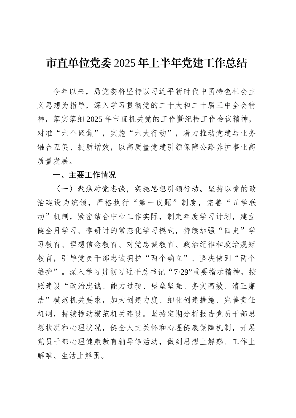 市直单位党委2025年上半年党建工作总结_第1页