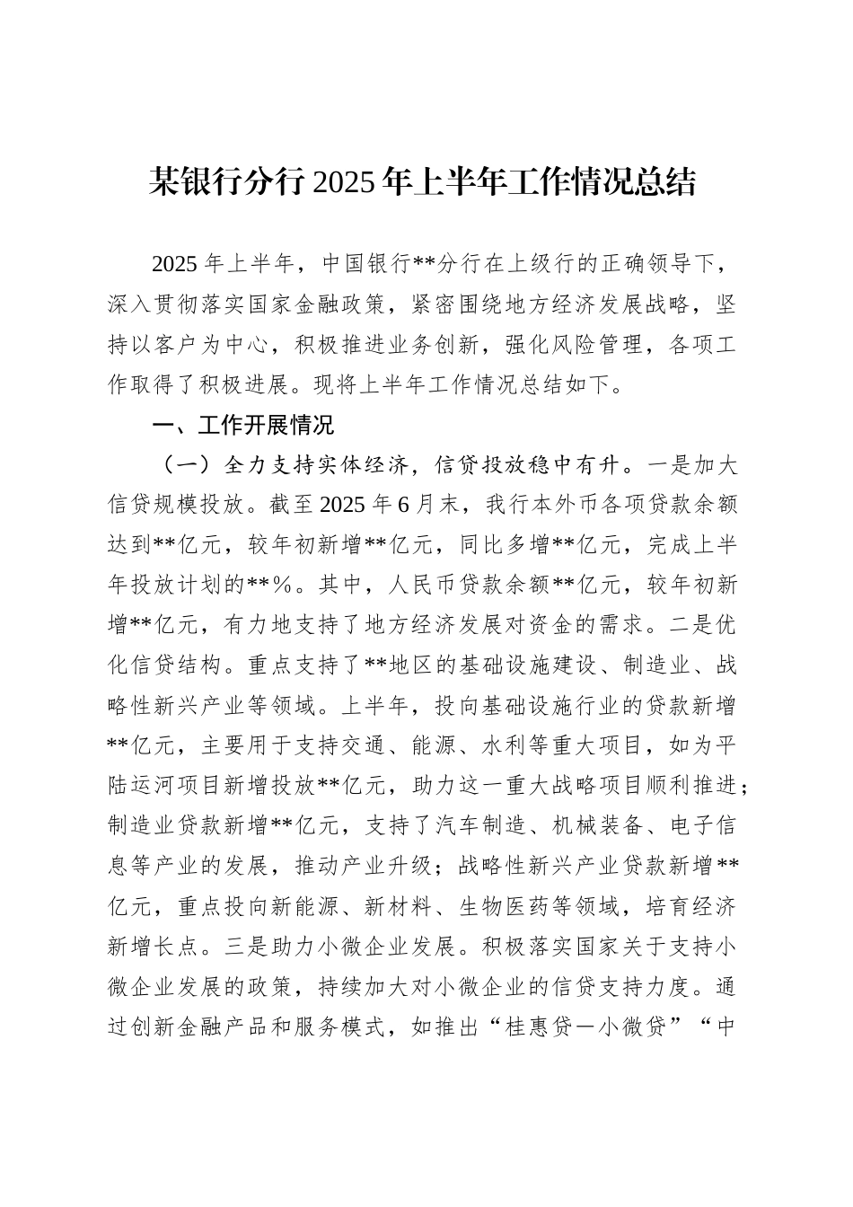 某银行分行2025年上半年工作情况总结_第1页