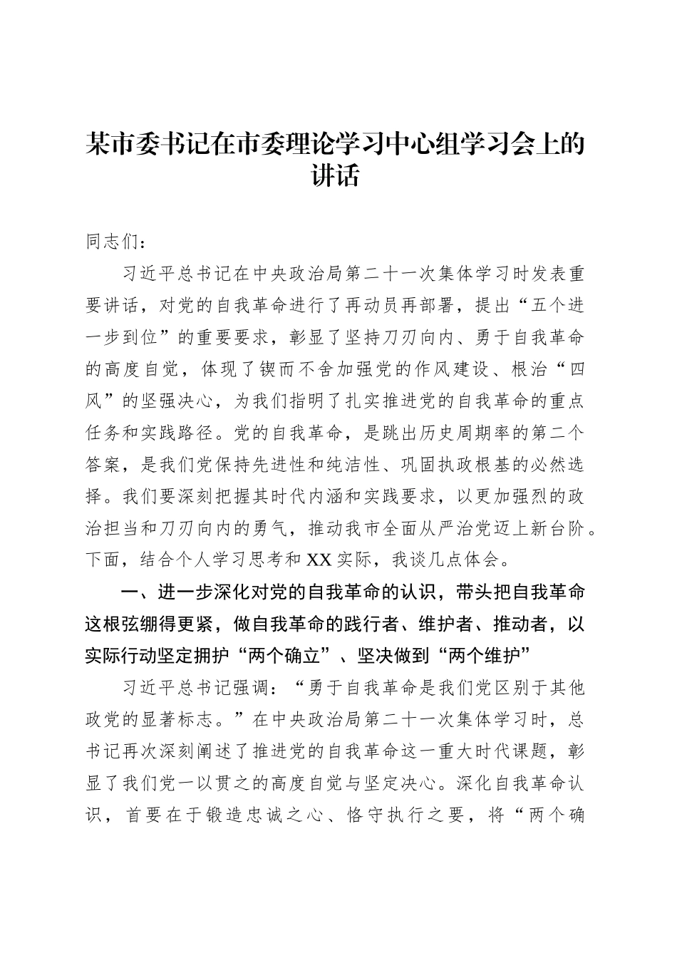 某市委书记在市委理论学习中心组学习会上的讲话_第1页