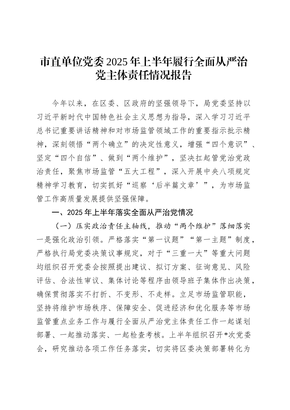 市直单位党委2025年上半年履行全面从严治党主体责任情况报告_第1页