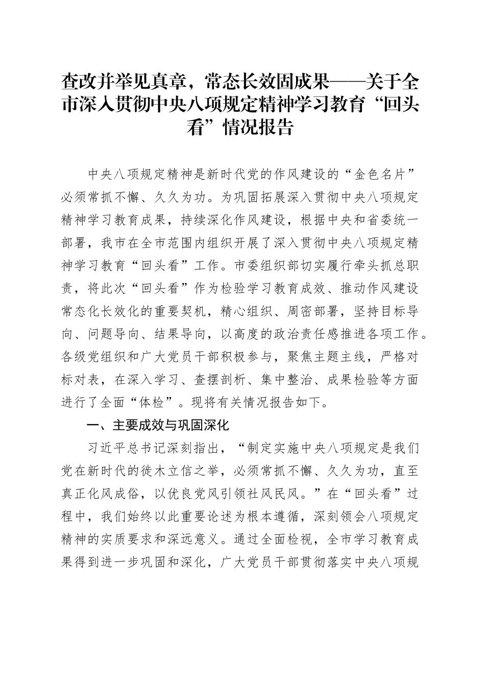 查改并举见真章，常态长效固成果——关于全市深入贯彻中央八项规定精神学习教育“回头看”情况报告_第1页