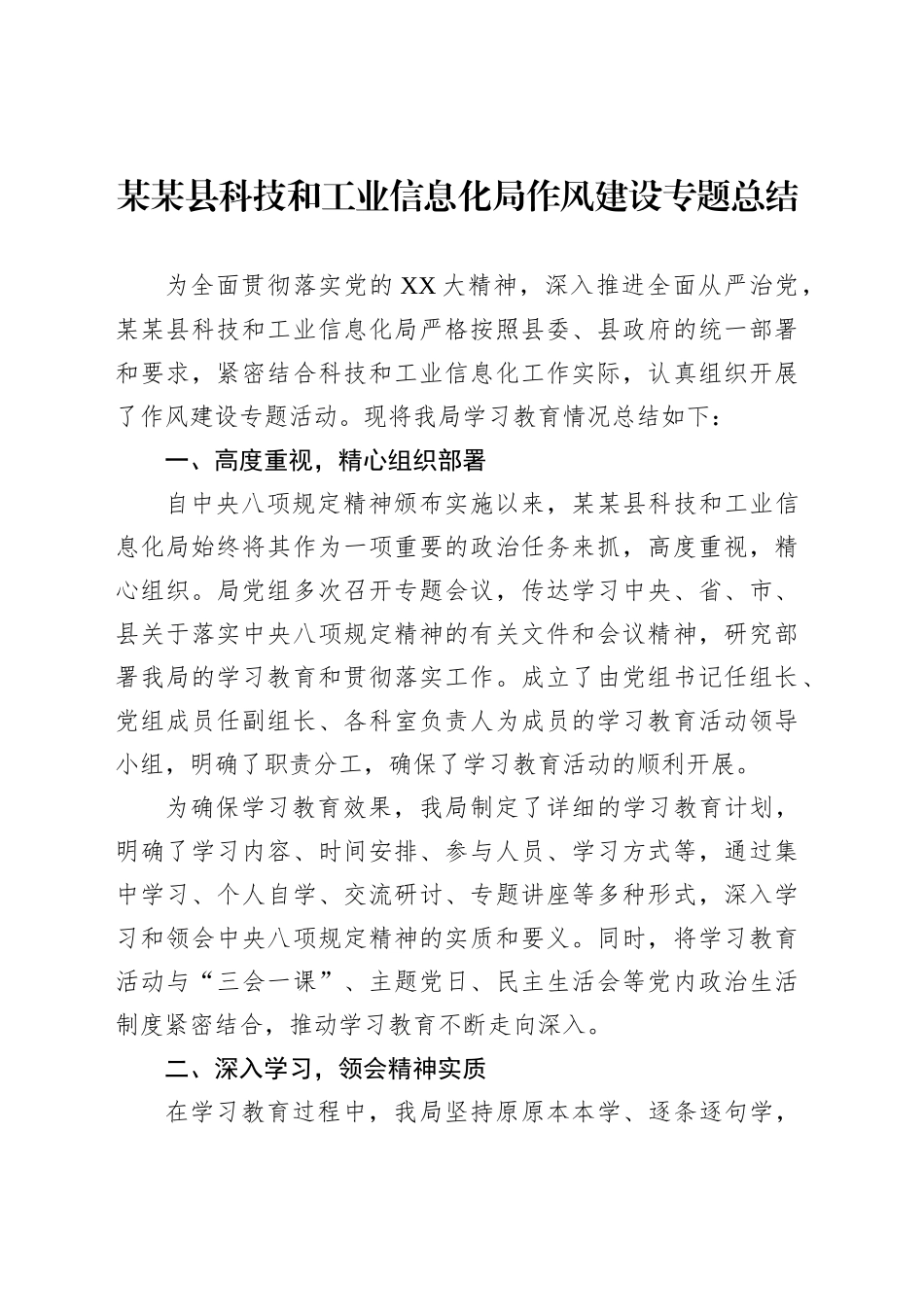 某某县科技和工业信息化局作风建设专题总结_第1页