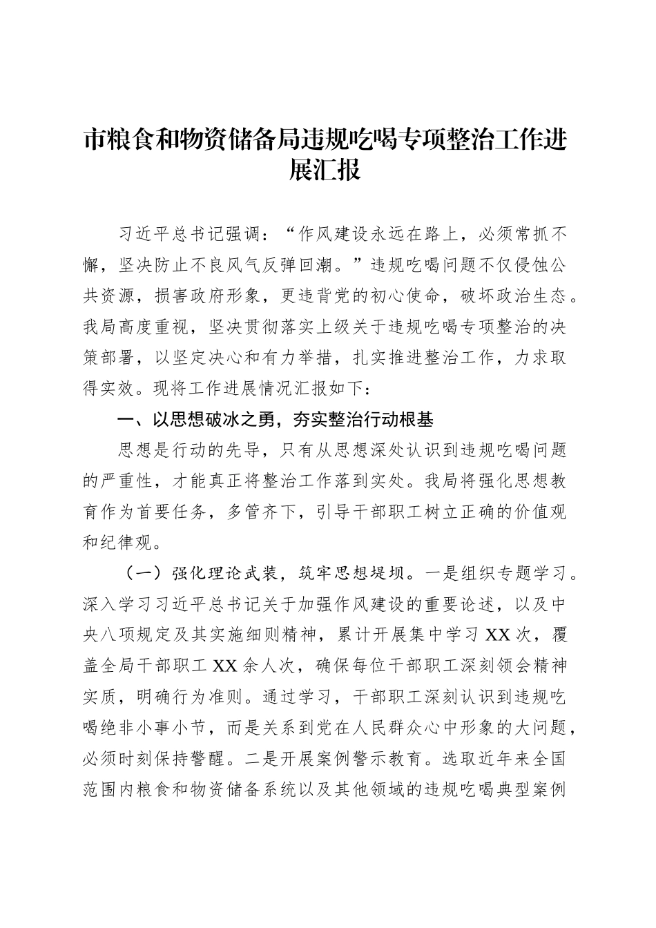 市粮食和物资储备局违规吃喝专项整治工作进展汇报_第1页
