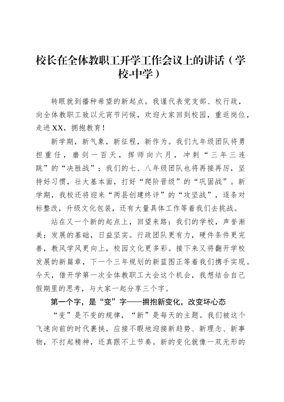 校长在全体教职工开学工作会议上的讲话（学校-中学）_第1页