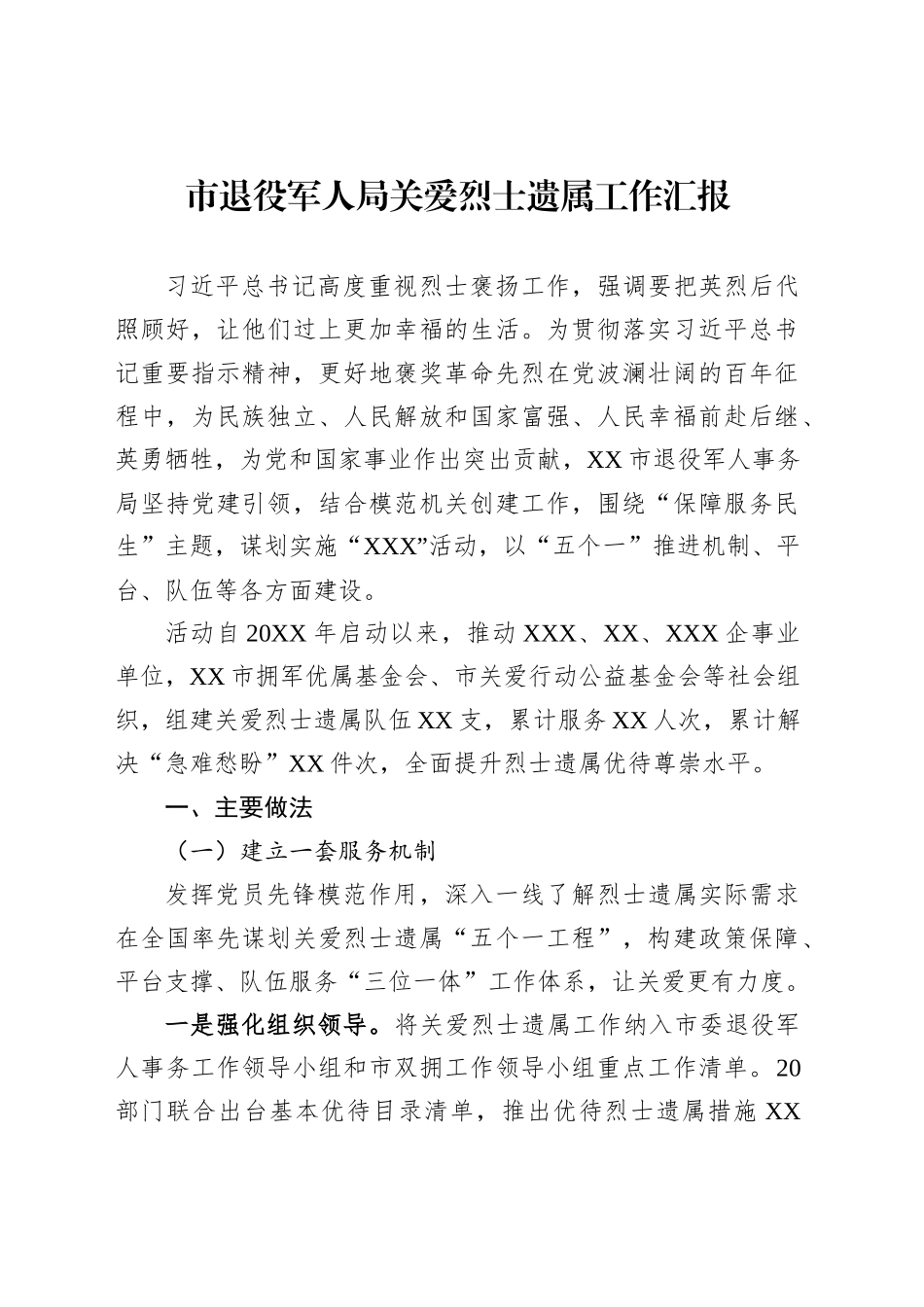 市退役军人局关爱烈士遗属工作汇报_第1页
