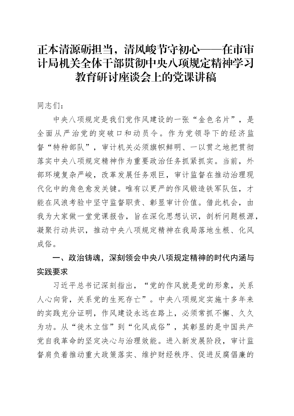 正本清源砺担当，清风峻节守初心——在市审计局机关全体干部贯彻中央八项规定精神学习教育研讨座谈会上的党课讲稿_第1页