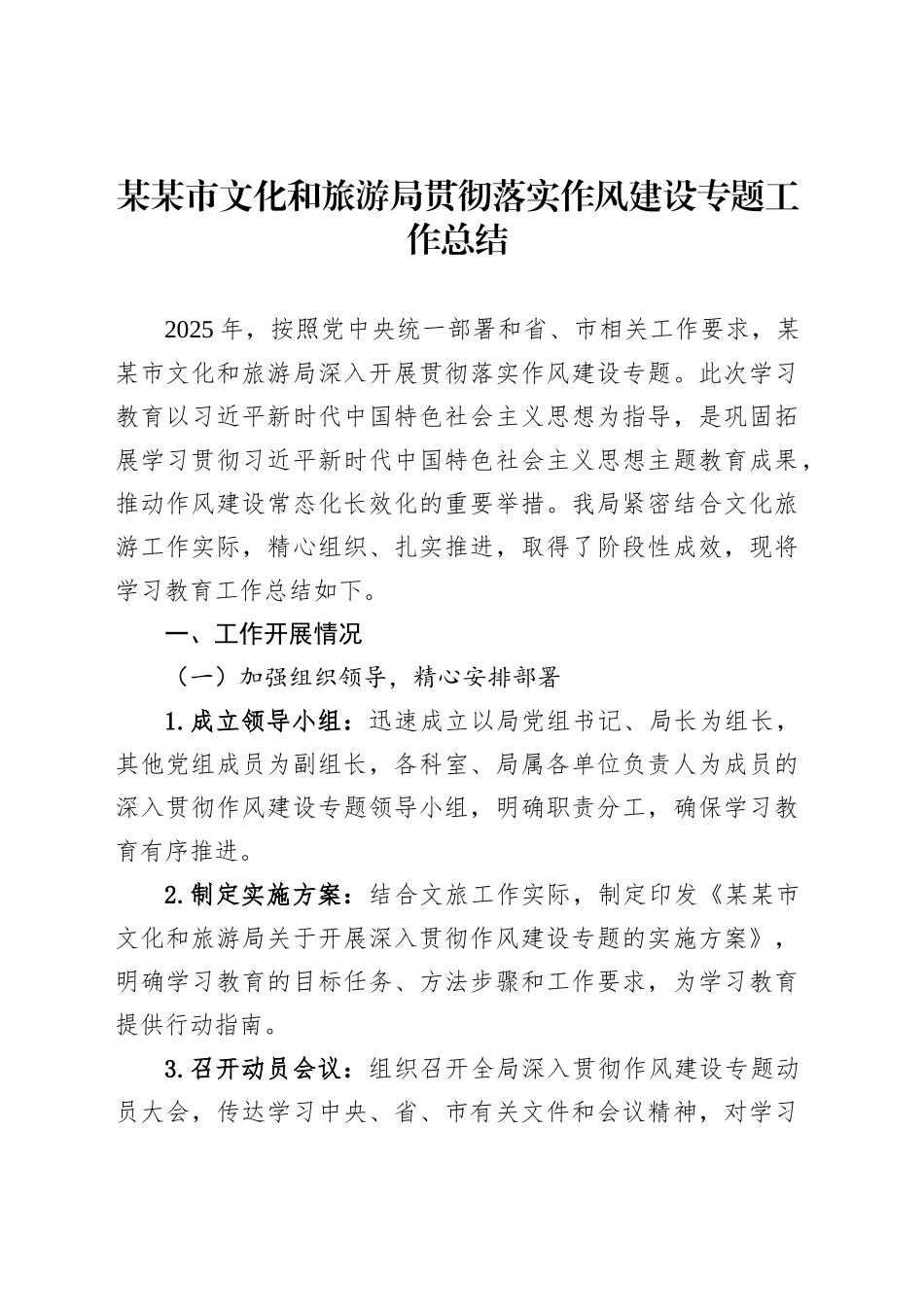 某某市文化和旅游局贯彻落实作风建设专题工作总结_第1页