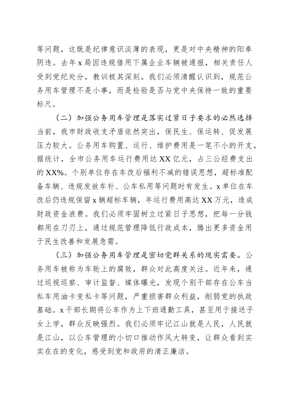 市长在全市机关公务用车管理工作推进会上的讲话_第2页