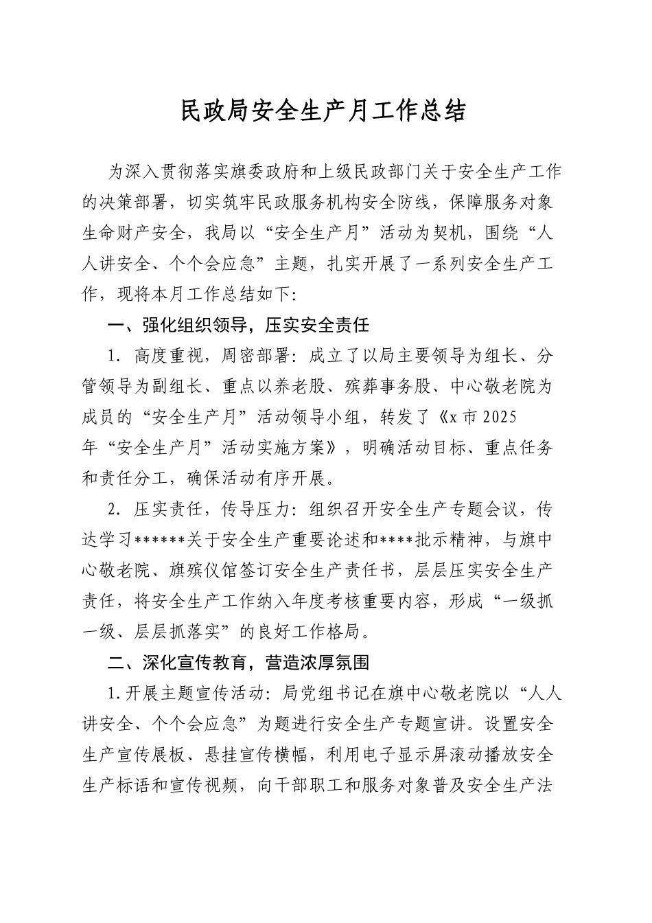 民政局安全生产月工作总结_第1页