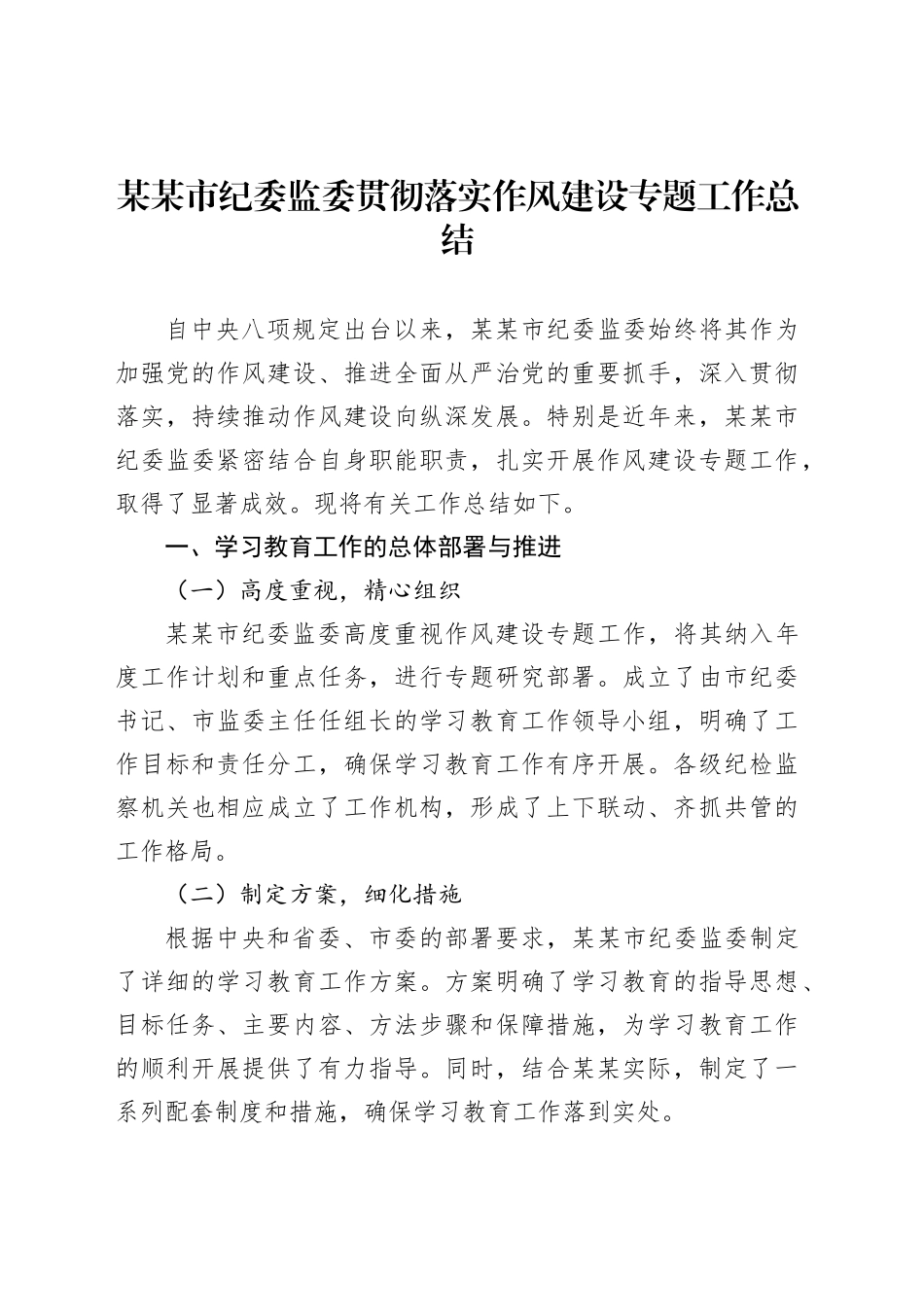 某某市纪委监委贯彻落实作风建设专题工作总结_第1页