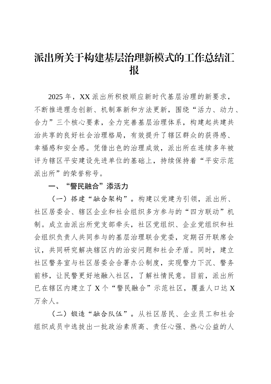 派出所关于构建基层治理新模式的工作总结汇报_第1页