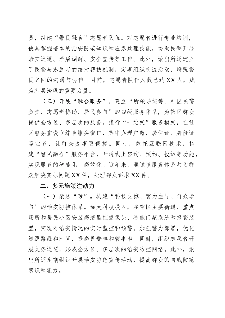 派出所关于构建基层治理新模式的工作总结汇报_第2页