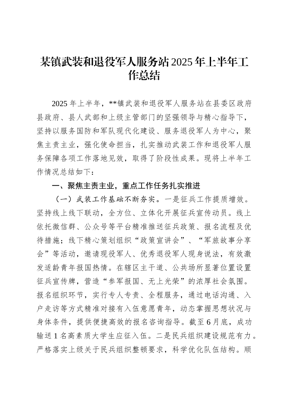 某镇武装和退役军人服务站2025年上半年工作总结_第1页