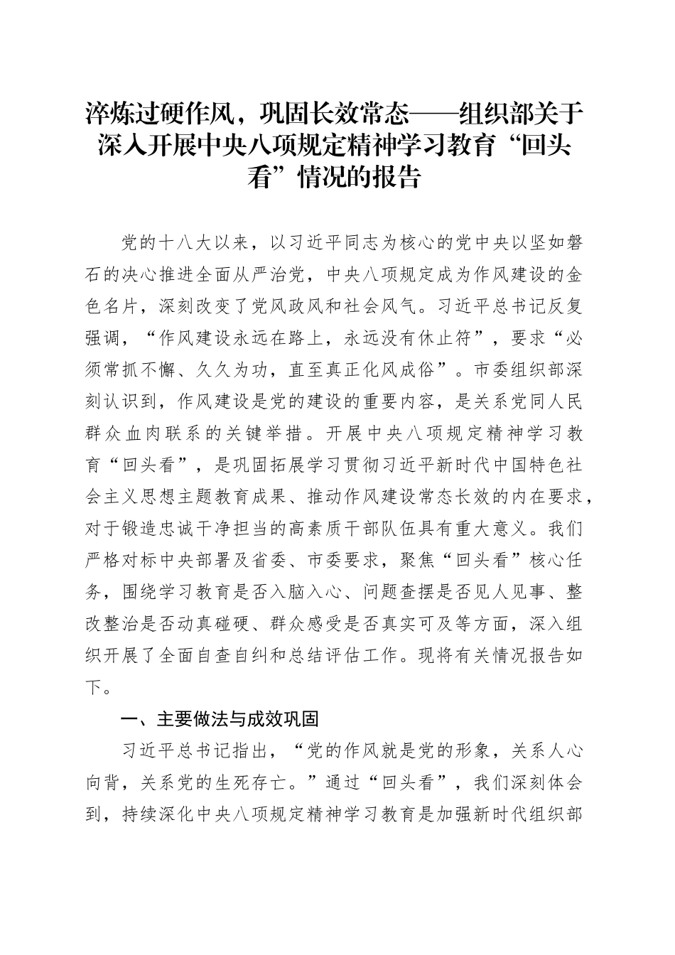 淬炼过硬作风，巩固长效常态——组织部关于深入开展中央八项规定精神学习教育“回头看”情况的报告_第1页