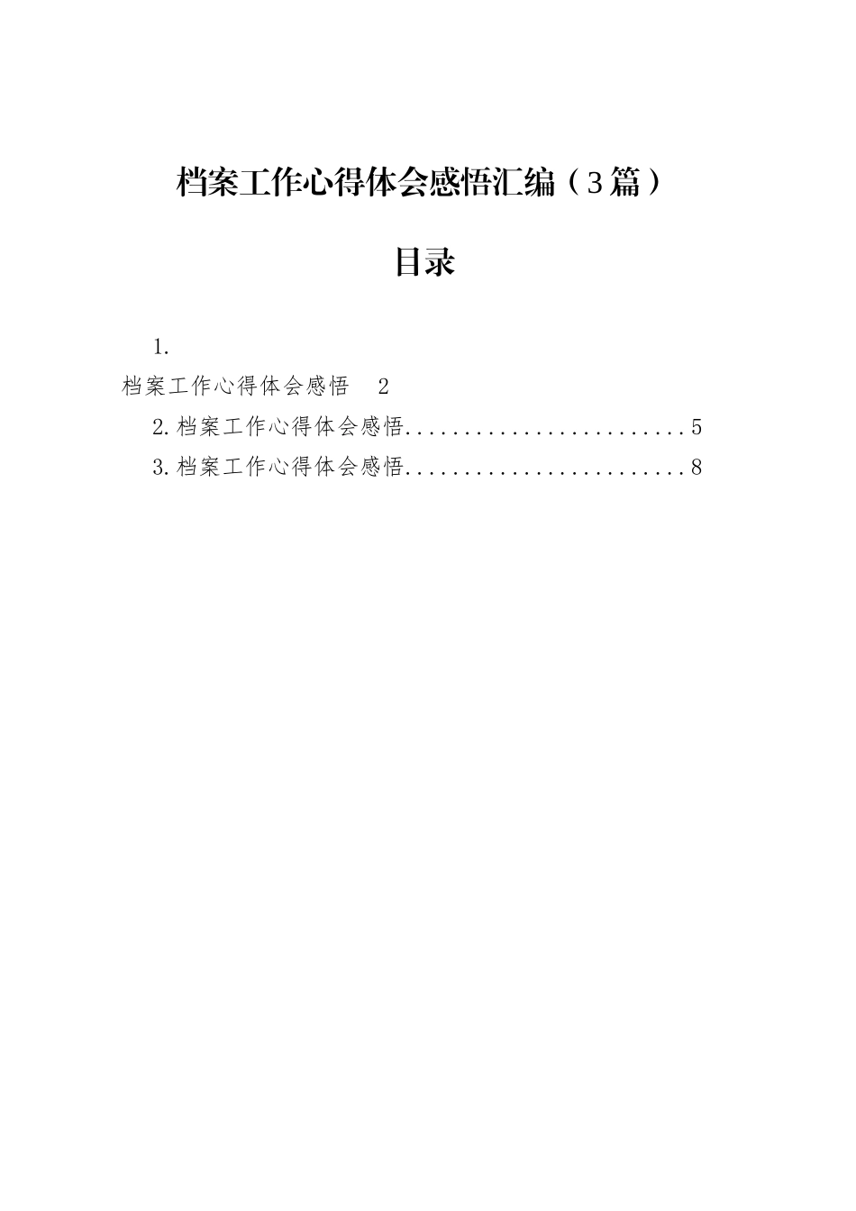 档案工作心得体会感悟汇编（3篇）_第1页
