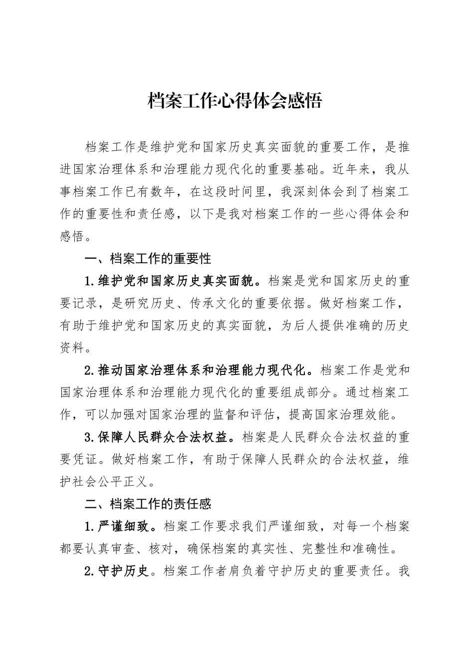 档案工作心得体会感悟汇编（3篇）_第2页