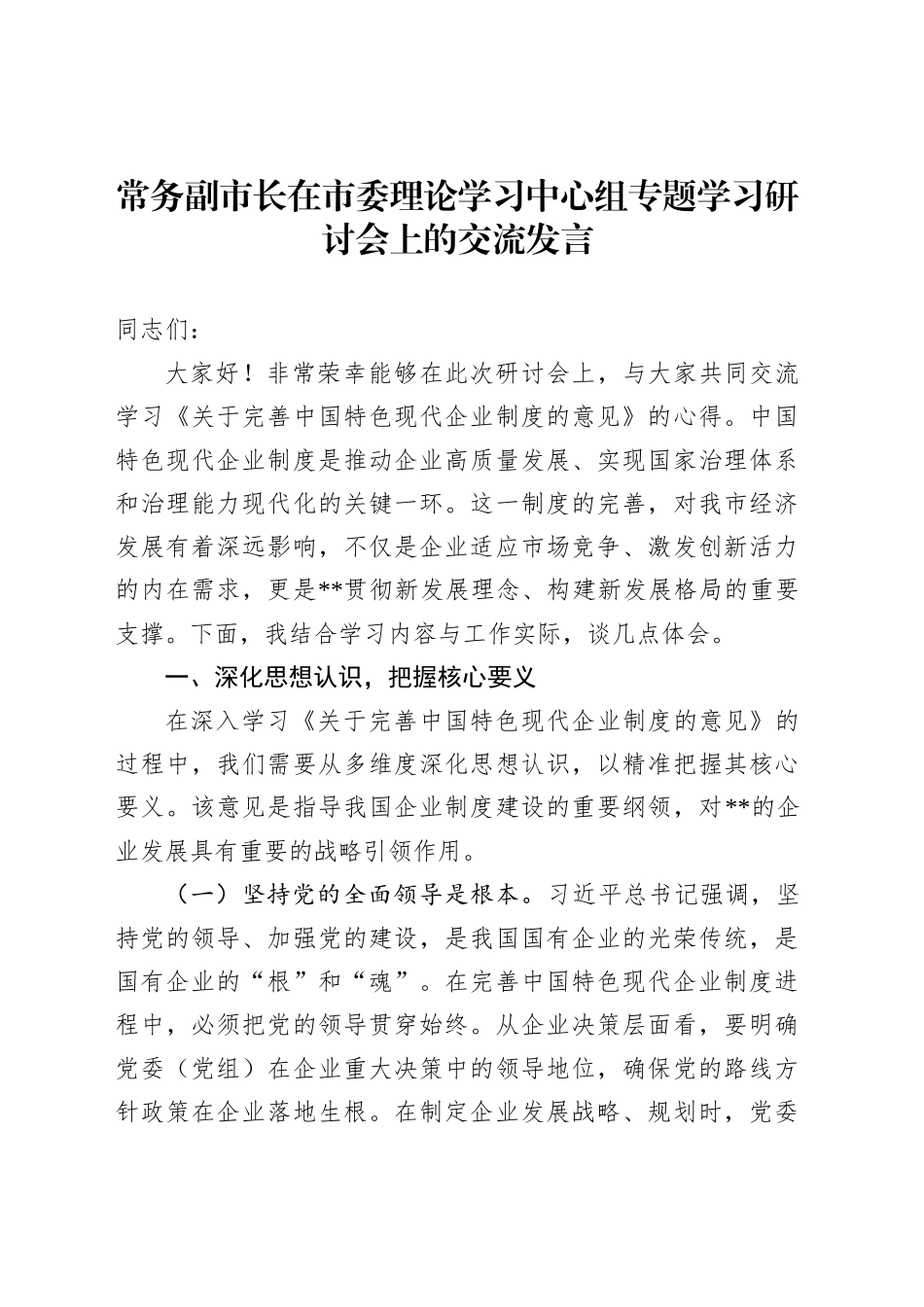 常务副市长在市委理论学习中心组专题学习研讨会上的交流发言_第1页