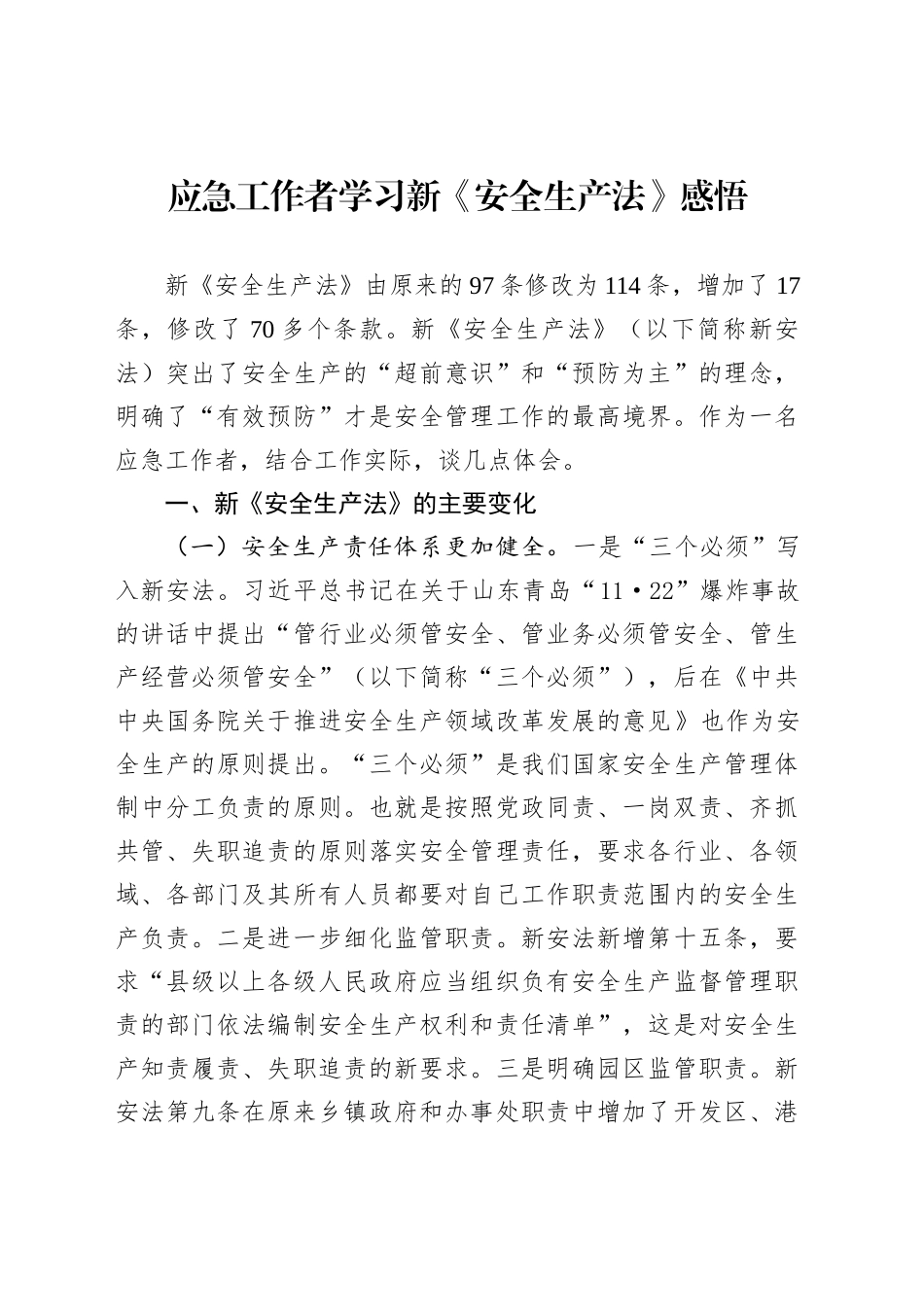 应急工作者学习新《安全生产法》感悟_第1页