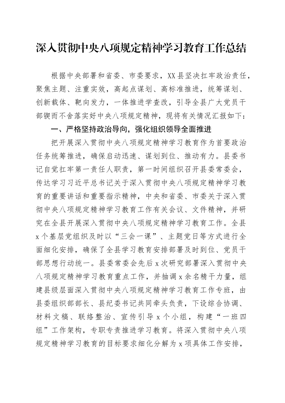 深入贯彻中央八项规定精神学习教育工作总结_第1页