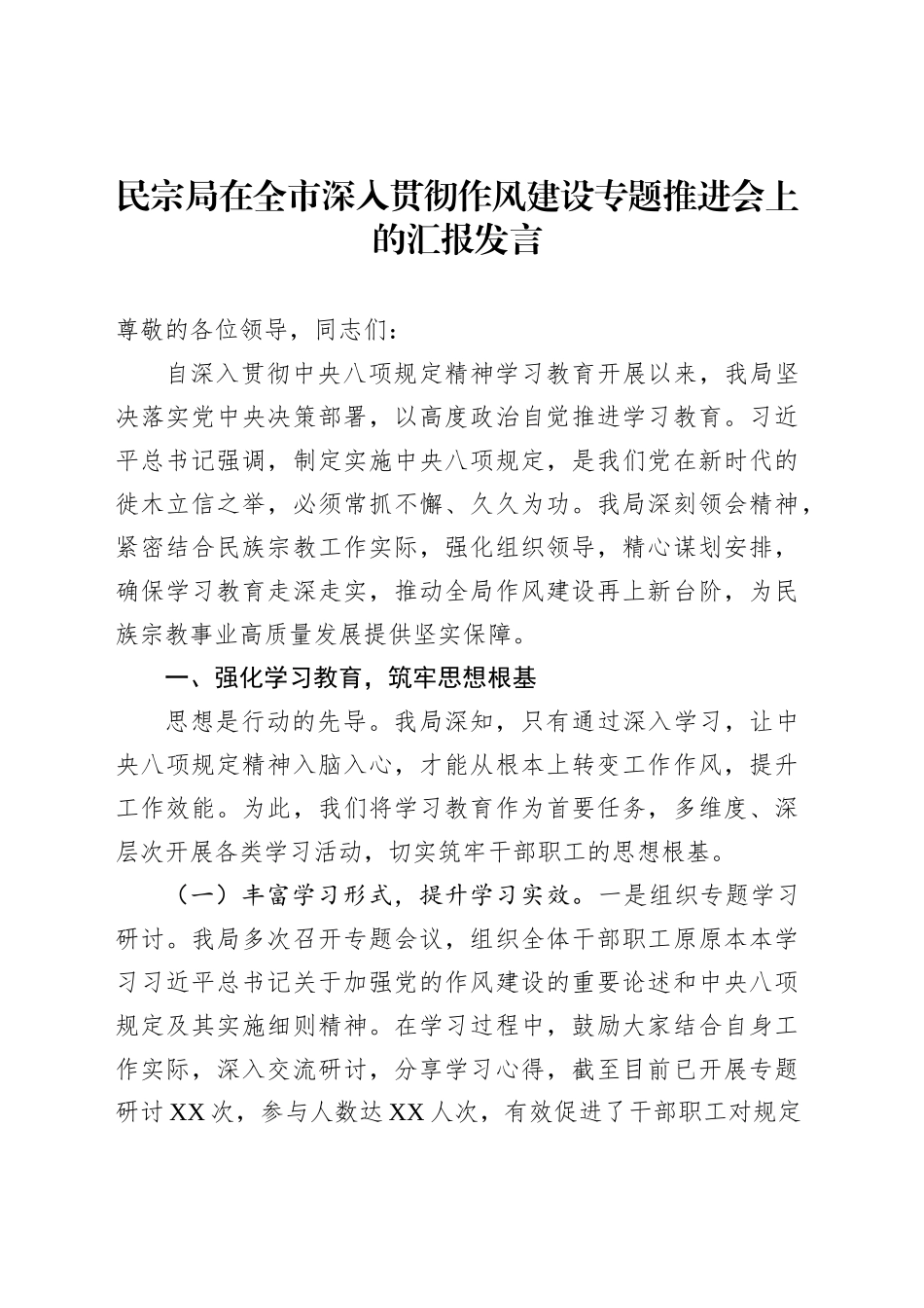 民宗局在全市深入贯彻作风建设专题推进会上的汇报发言_第1页
